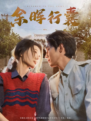 《余晖行囊》（80集）在线短剧全集免费赏