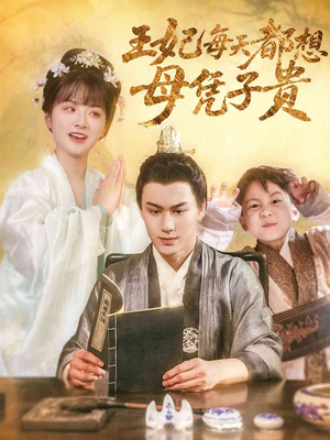 《王妃每天都想母凭子贵》（60集）短剧精彩一睹为快看