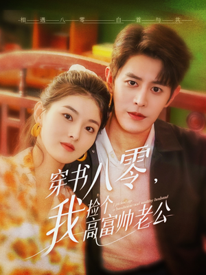 《穿书八零我捡个高富帅老公》（66集）免费短剧畅快追剧之旅
