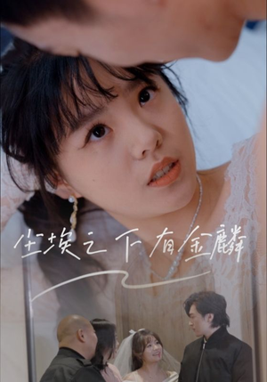 《尘埃之下有金鳞》（60集）短剧精彩一集不落追