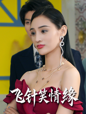 《飞针笑情缘》（79集）在线短剧全集看个够