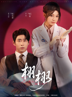 《栩栩》（81集）短剧精彩合集免费畅看