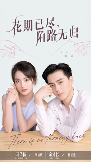 《花期已尽陌路无归》（73集）免费短剧全集畅快追