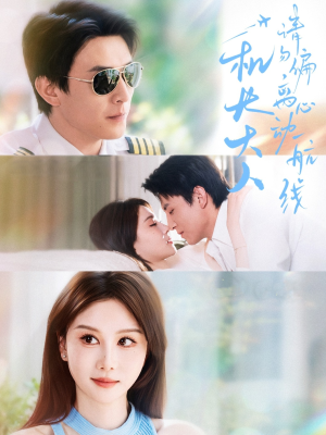 《机长大人请勿偏离心动航线》（70集）短剧精彩剧情在线追着看