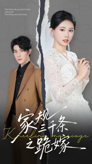 《家规三千条之跪嫁》（55集）短剧全集免费在线速看