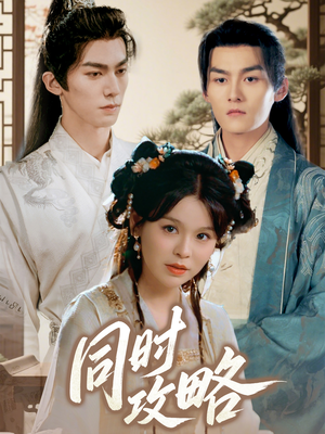 《同时攻略》（71集）短剧全集免费在线追