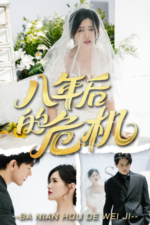 八年后的危机(35集) 八年后的危机(35集)免费看短剧全集