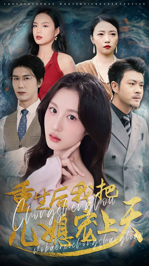 《重生后我把儿媳宠上天》（38集）追短剧全集畅享不停