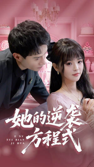 《她的逆袭方程式》（53集）短剧精彩内容在线速看