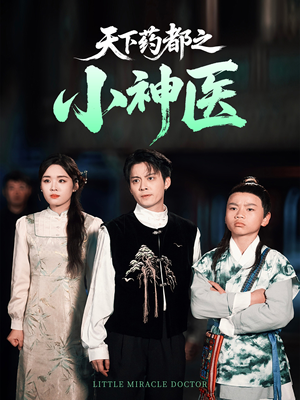 《天下药都之小神医》（40集）短剧免费全集爽快看