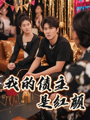 我的债主是红颜(58集) 我的债主是红颜(58集)短剧抢先看全集
