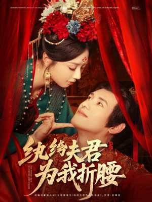 《纨绔夫君为我折，腰》（81集）短剧免费全集一键看