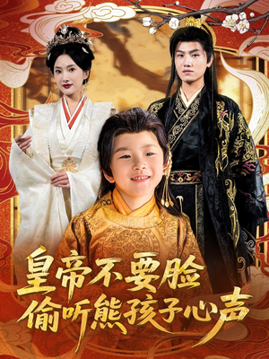 《皇帝不要脸偷听熊孩子心声》（81集）看短剧全集欢乐不停歇