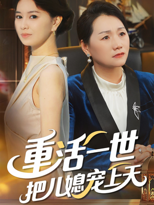 《重活一世把儿媳宠上天》（60集）短剧全集免费在线追完
