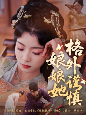 《娘娘她格外谨慎》（68集）免费短剧在线追不停