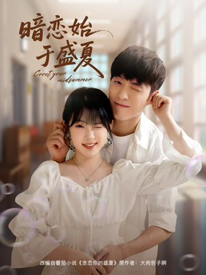 《暗恋始于盛夏》（82集）精彩短剧免费全集观看