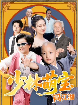 《少林萌宝闯江湖》（50集）短剧全集免费畅快赏