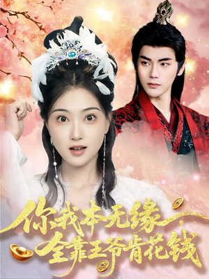 《你我本无缘全靠王爷肯花钱》（66集）免费短剧畅快全集看