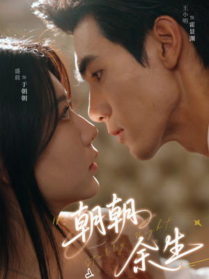 朝朝余生(65集) 朝朝余生(65集)悬疑短剧推荐