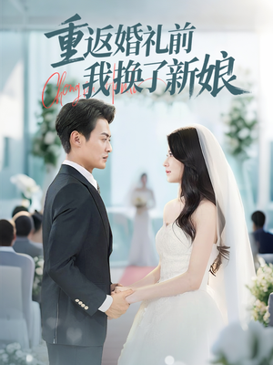 《重返婚礼前我换了新娘》（35集）在线短剧完整版抢先看