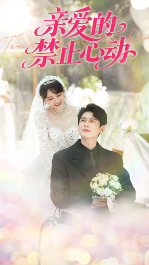 《亲爱的禁止心动》（96集）短剧全集免费在线观看啦