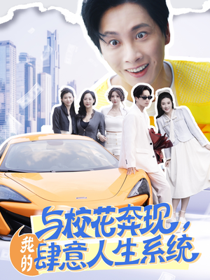 《与校花奔现我的肆意人生系统》（86集）短剧在线看超爽全集