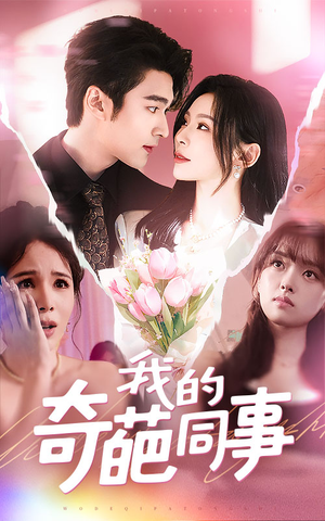 《我的奇葩同事》（57集）在线看短剧笑料不断