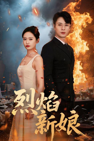 《烈焰新娘》（64集）精彩短剧一集不落畅享