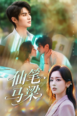 《仙笔马梁》（78集）免费短剧全集在线赏