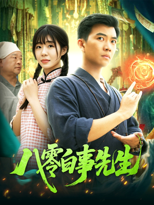 《八零白事先生》（116集）免费短剧在线全集畅览