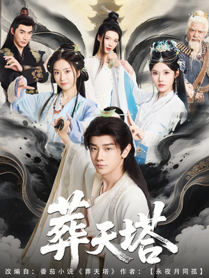 《葬天塔》（82集）短剧免费畅享全集追