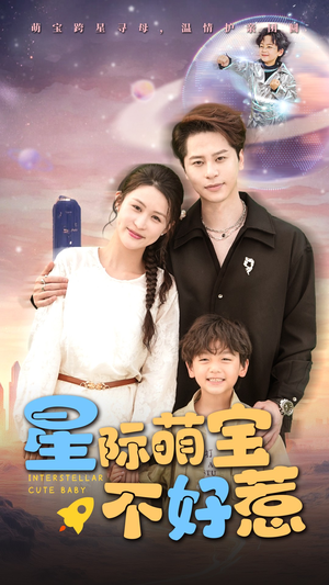 《星际萌宝不好惹》（54集）看短剧全集不花一分