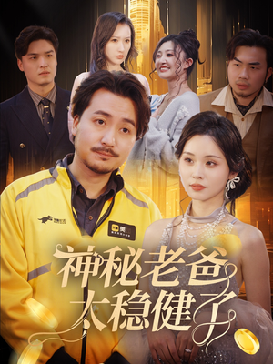 《神秘老爸太稳健了》（60集）在线短剧全集精彩一次看尽