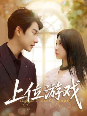 《上位游戏》（82集）短剧全集畅享精彩不停