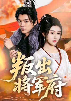 叛出将军府(65集) 叛出将军府(65集)精彩短剧随心推