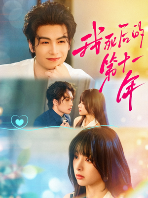 《我死后的第十一年》（65集）短剧在线免费追全集