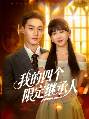 《我的四个限定继承人》（94集）短剧精彩内容在线追全