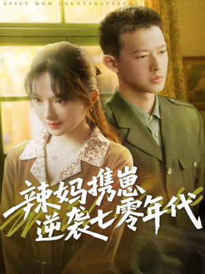 《辣妈携崽逆袭七零年代》（72集）全集热播短剧免费追看