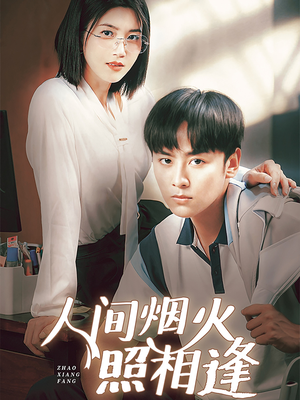 《人间烟火照相逢》（42集）免费短剧在线全追完