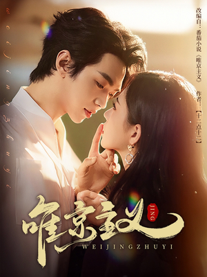 《唯京主义》（52集）超火短剧完整版免费看