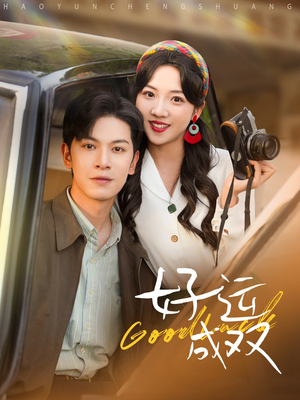 《好运成双》（100集）看短剧全集超爽体验