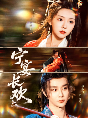 《宁宴长欢》（86集）短剧全集在线免费看个遍