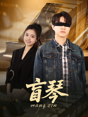 盲琴(42集) 盲琴(42集)一起追生活短剧