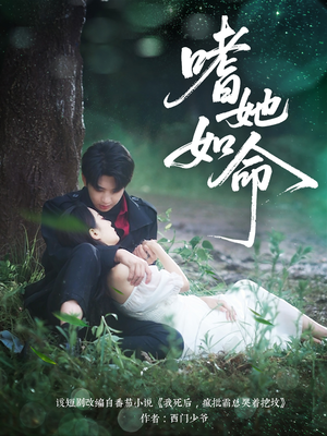 《嗜她如命》（77集）短剧在线看全集过瘾