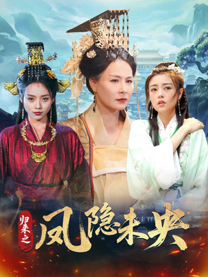 《归来之凤隐未央》（60集）免费看短剧完整大结局