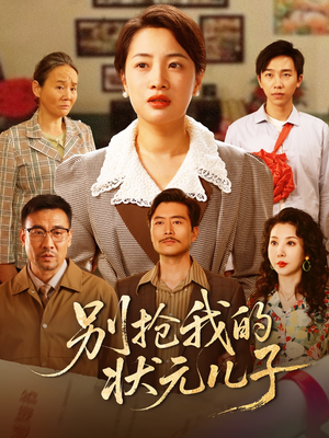 《别抢我的状元儿子》（50集）精彩短剧在线免费观