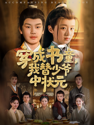 《穿成书童我替少爷中状元》（81集）在线短剧免费全集赏