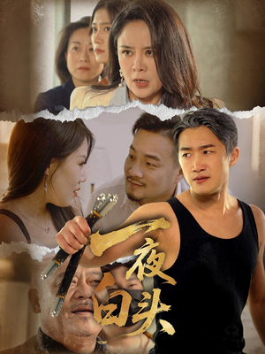 《一夜白头》（32集）短剧精彩速览在线观看