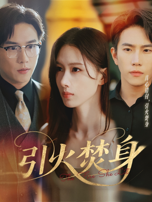 《引火焚身》（61集）在线短剧超爽剧情看个够