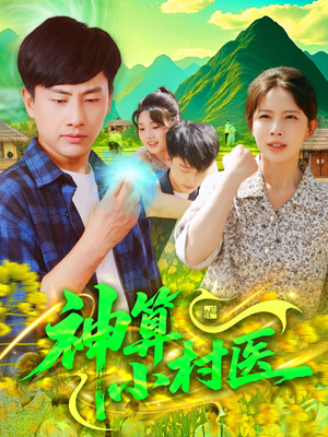 《神算小村医》（100集）免费短剧全集畅快赏